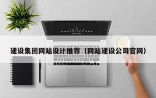 喀什建设集团网站设计推荐（网站建设公司官网）